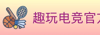 趣玩电竞官方网站 logo